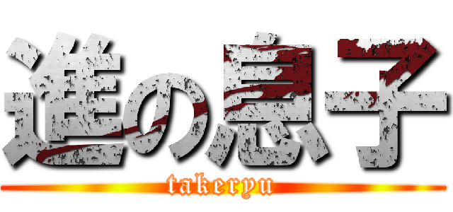 進の息子 (takeryu)