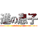 進の息子 (takeryu)