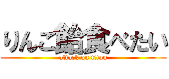 りんご飴食べたい (attack on titan)