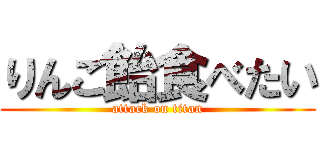 りんご飴食べたい (attack on titan)