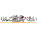 りんご飴食べたい (attack on titan)