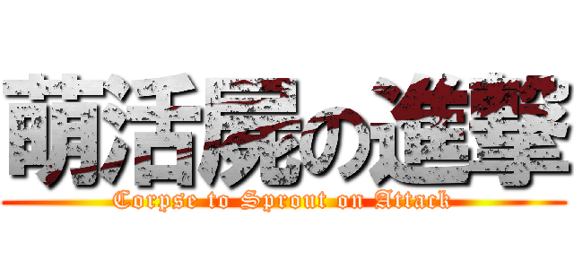 萌活屍の進撃 (Corpse to Sprout on Attack)