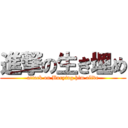 進撃の生き埋め (attack on Burying him alive)