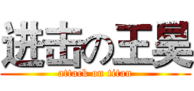 进击の王昊 (attack on titan)