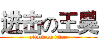 进击の王昊 (attack on titan)
