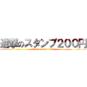 進撃のスタンプ２００円 (attack on stanp ¥200)