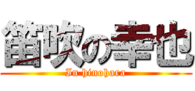 笛吹の幸也 (In hinohara)