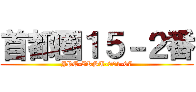 首都圏１５－２番 (JRE-IKST-001-07)