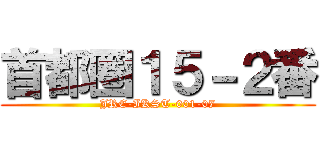 首都圏１５－２番 (JRE-IKST-001-07)