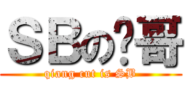 ＳＢの强哥 (qiang cut is SB)