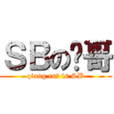 ＳＢの强哥 (qiang cut is SB)