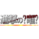 進撃の刘曜闻 ()
