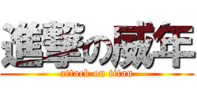 進撃の威年 (attack on titan)