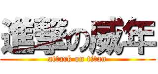 進撃の威年 (attack on titan)