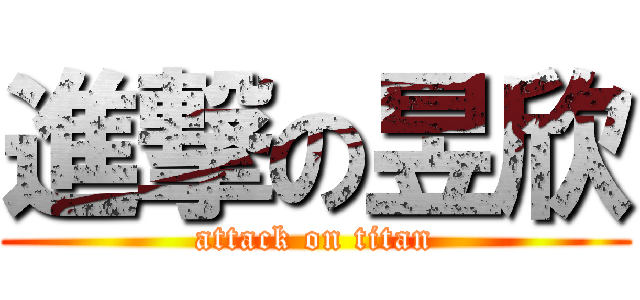 進撃の昱欣 (attack on titan)