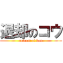 退却のコウ (retreat of kou)