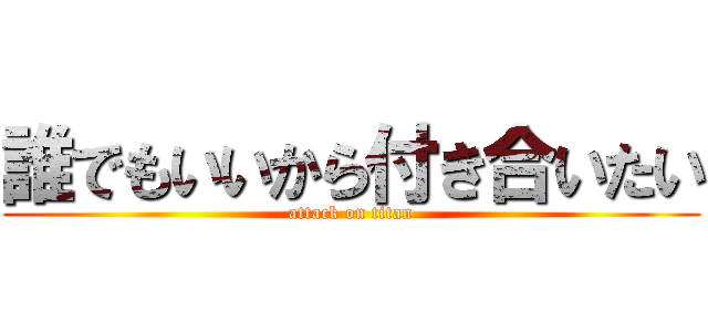 誰でもいいから付き合いたい (attack on titan)