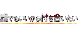 誰でもいいから付き合いたい (attack on titan)