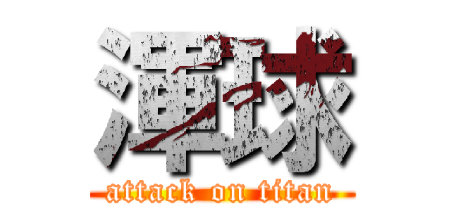 渾球 (attack on titan)