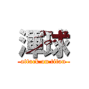 渾球 (attack on titan)