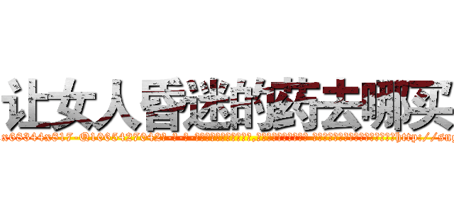 让女人昏迷的药去哪买 (让女人昏迷的药去哪买【电-话151x68344x817-Q1065427042元-吉-药-业】我们做的是长期生意,靠的是老客户长期支持 让女人昏迷的药去哪买在发表了一篇http://sngk.net/0tkOBb

参考消息网我们做的是长期生意,靠的是老客户长期支持也许我们早该意识到，就连鲍勃·霍斯金斯（金球奖戏剧类电影男主角 
)