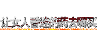 让女人昏迷的药去哪买 (让女人昏迷的药去哪买【电-话151x68344x817-Q1065427042元-吉-药-业】我们做的是长期生意,靠的是老客户长期支持 让女人昏迷的药去哪买在发表了一篇http://sngk.net/0tkOBb

参考消息网我们做的是长期生意,靠的是老客户长期支持也许我们早该意识到，就连鲍勃·霍斯金斯（金球奖戏剧类电影男主角 
)