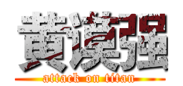 黄谟强 (attack on titan)