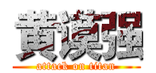 黄谟强 (attack on titan)