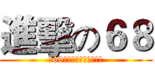 進擊の６８ (讓69想起被學長支配的恐懼)