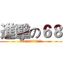 進擊の６８ (讓69想起被學長支配的恐懼)