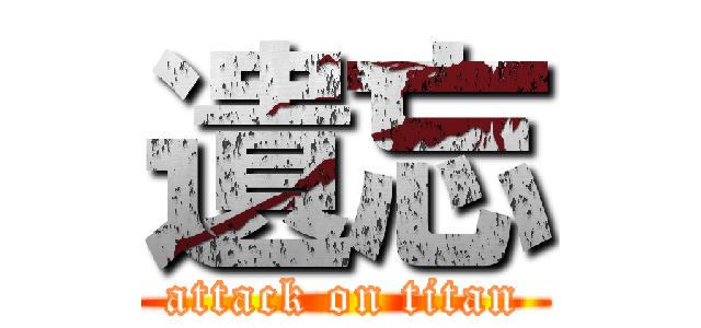 遺忘 (attack on titan)