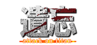 遺忘 (attack on titan)