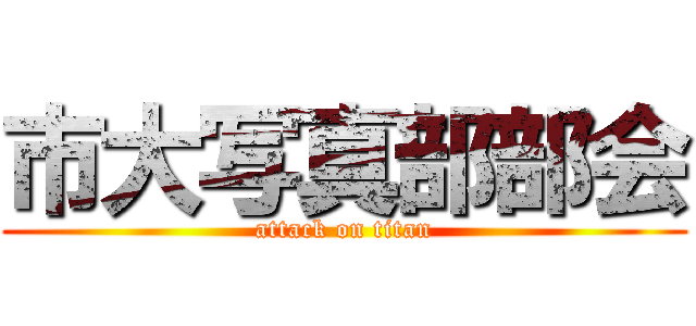 市大写真部部会 (attack on titan)
