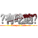 你有吃飽嗎 (Are you full?)