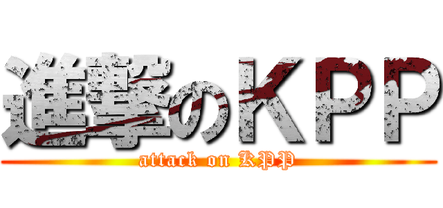 進撃のＫＰＰ (attack on KPP)