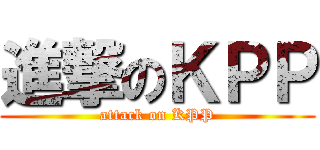 進撃のＫＰＰ (attack on KPP)