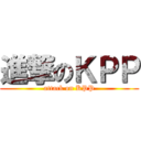 進撃のＫＰＰ (attack on KPP)