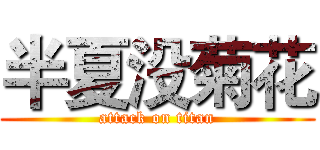 半夏没菊花 (attack on titan)