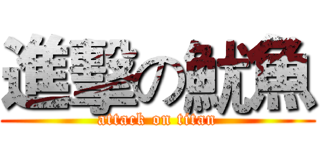 進擊の魷魚 (attack on titan)