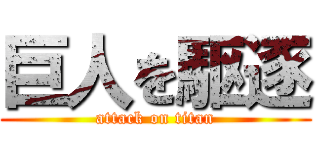 巨人を駆逐 (attack on titan)