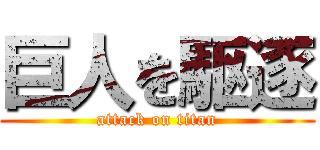 巨人を駆逐 (attack on titan)