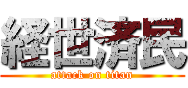 経世済民 (attack on titan)