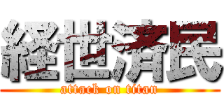 経世済民 (attack on titan)