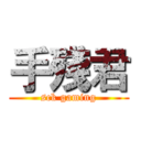 手殘君 (sck gaming)
