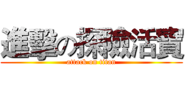進擊の探險活寶 (attack on titan)