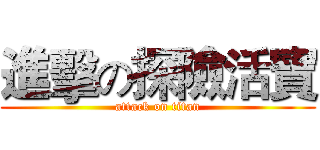 進擊の探險活寶 (attack on titan)