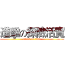 進擊の探險活寶 (attack on titan)