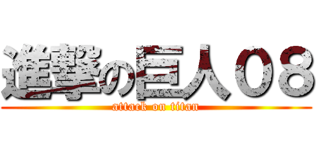 進撃の巨人０８ (attack on titan)