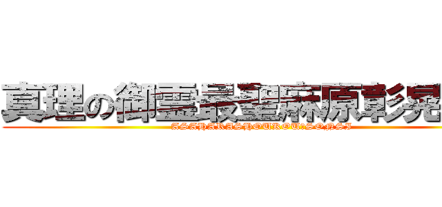真理の御霊最聖麻原彰晃尊師 (ASAHARASHOUKOU　SONSI)