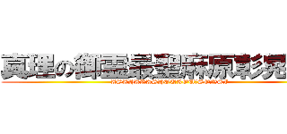 真理の御霊最聖麻原彰晃尊師 (ASAHARASHOUKOU　SONSI)
